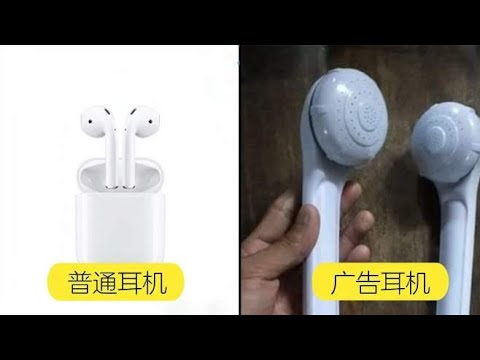 6个欺骗人的广告，人生中最大的耳机，是耳机还是花洒？