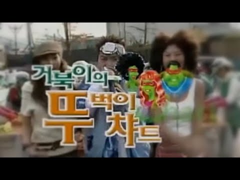 [뮤직뱅크] 거북이(Turtles) - 뚜벅이 차트