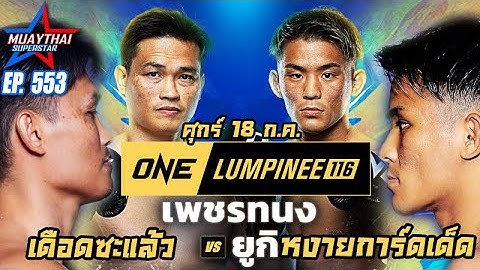 เพชรทนง VS ยูกิ โยสะ เดือดซะแล้ว หงายการ์ดเด็ด วันลุมพินี116 ONE CHAMPIONSHIP