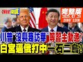 頭條開講 要不是習近平邀我 哼 川普傲嬌發言談訪中 12天內停戰 白宮逼俄打中一石兩鳥 人走茶涼 賴清德遭背刺 20250729 完整版 頭條開講HeadlinesTalk 頭條開講 要不是習近平邀我 哼 川普傲嬌發言談訪中 12天內停戰 白宮逼俄打中一石兩鳥 人走茶涼 賴清德遭背刺 20250729 完整版 頭條開講HeadlinesTalk