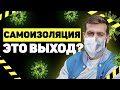 Коронавирус: самоизоляция - это выход? | Карантин в Москве | Поставщик государства