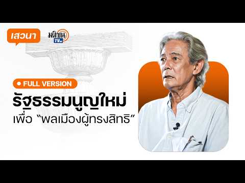 Paving the Way for a New Constitution for Genuine "Empowered Citizens" : Matichon TV