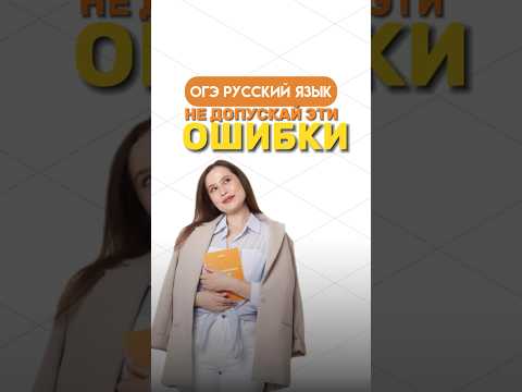 Популярные ошибки в русском языке | #русскийогэ #русскийязык #русский