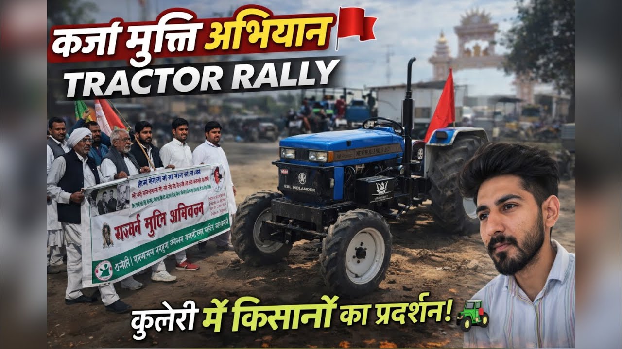 कर्ज मुक्त अभियान 🚜 किया गाँव में Tractor Rally | किसानों का बड़ा प्रदर्शन