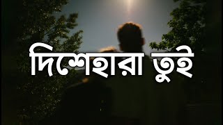 Dishehara Tui (দিশেহারা তুই) Lyrics | Shuvro chords