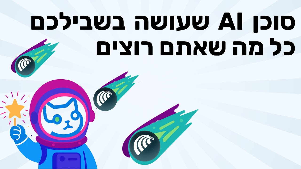 סוכן AI שעושה בשבילכם כל מה שאתם רוצים (ואפילו יותר) | הדרכה מלאה על דפדפן Comet