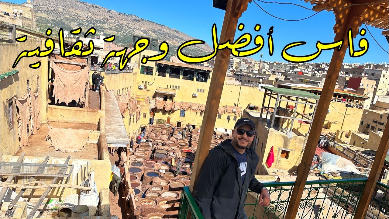 أهم معالم فاس المدينة العلمية و روح المغرب 🇲🇦