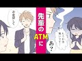 【スカッとしない漫画動画】サークルの先輩と付き合うつもりがガッチリATMに【恋愛anime】