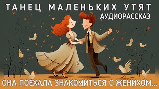 видео: Она поехала знакомиться с женихом по совету подруги. Танец маленьких утят. Автор Анастасия Астафьева картинка: Она поехала знакомиться с женихом по совету подруги. Танец маленьких утят. Автор Анастасия Астафьева