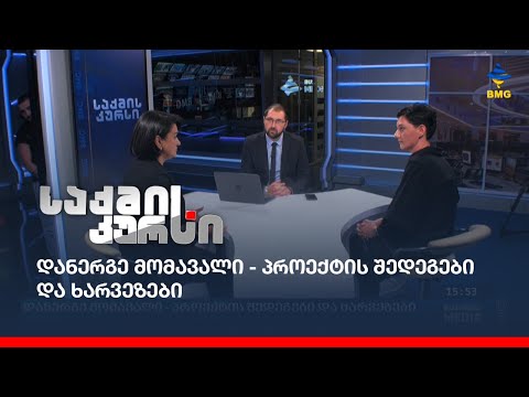 დანერგე მომავალი - პროექტის შედეგები და ხარვეზები