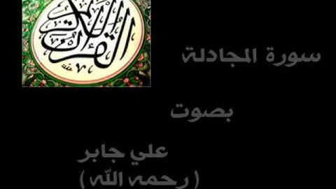 سورة المجادلة الشيخ علي جابر - رحمه الله - ( كاملة ) .