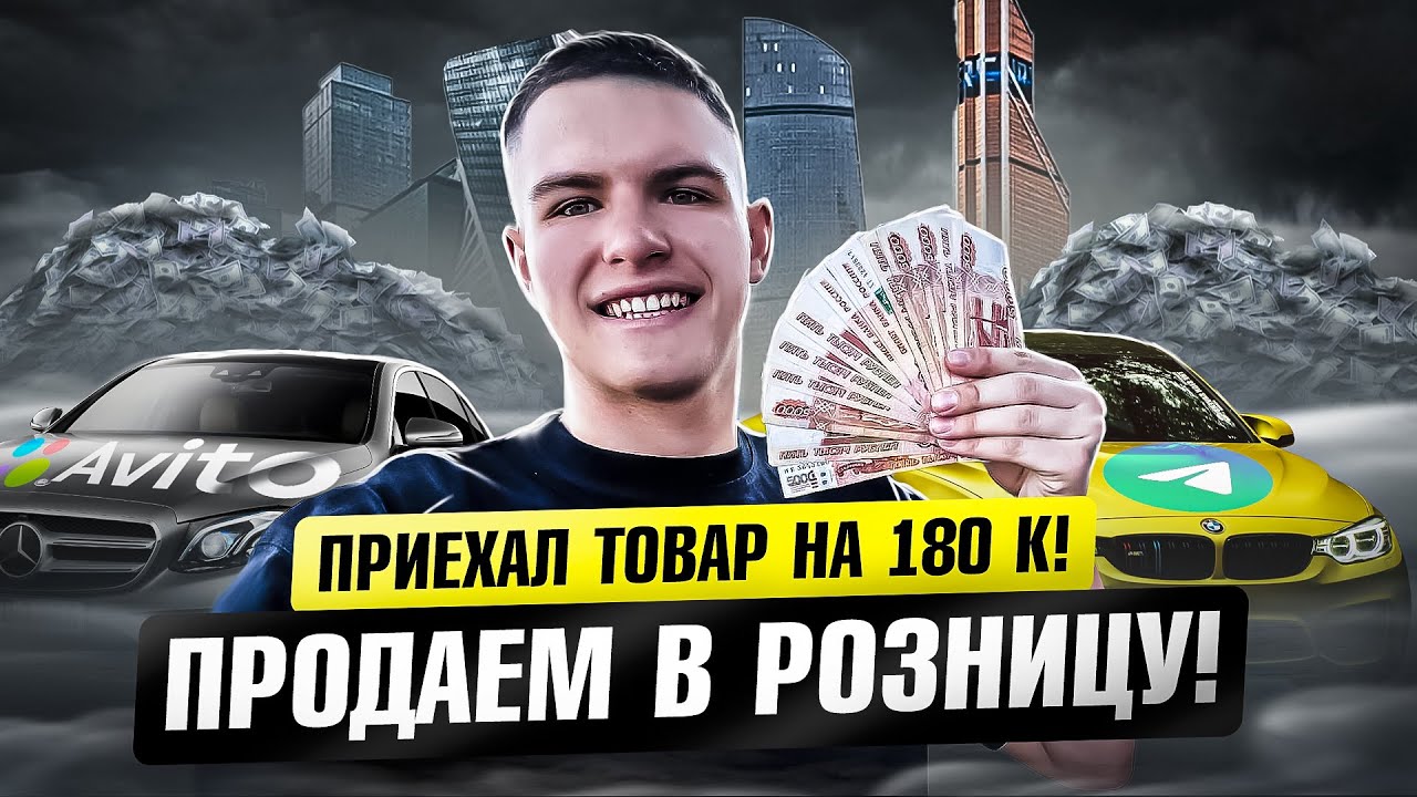 Вернулся из Москвы с ТОВАРОМ НА 180к. ДЕЛАЕМ ПРОДАЖИ В РОЗНИЦУ!