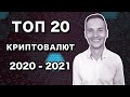 ТОП 20 Криптовалют на 2020 - 2021 год