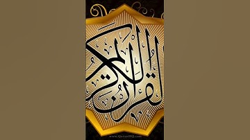 استمع الى القرآن الكريم الله يخليك .....    15 ثانية بس