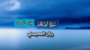 سورة الصافات ريان المحيسني | كاملة مكتوبة