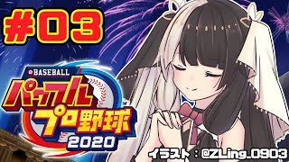 【#03 パワプロ2020栄冠ナイン 】野球部つくりました。【夜見れな／にじさんじ】