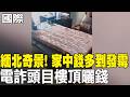 【每日必看】緬北奇景! 家中錢多到發霉 電詐頭目"樓頂曬錢"｜學生抗議失控 24校遭縱火洗劫.500校停課 20261005