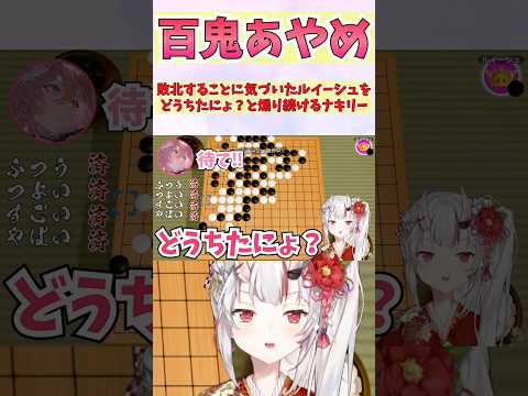 敗北することに気づいたルイーシュをどうちたにょ?と煽り続けるナキリー #shorts  #ホロライブ #切り抜き #vtuber  #鷹嶺ルイ #百鬼あやめ