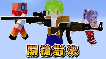 用狙擊槍霰彈槍AK步槍互相瞄準『槍戰』【麥塊週日團】