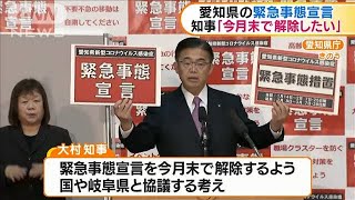 愛知県の緊急事態宣言　知事「今月末で解除したい」(2021年2月23日)