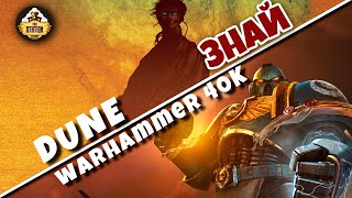 Мультшоу Warhammer 40k VS Dune Корни вселенной Вечной Войны