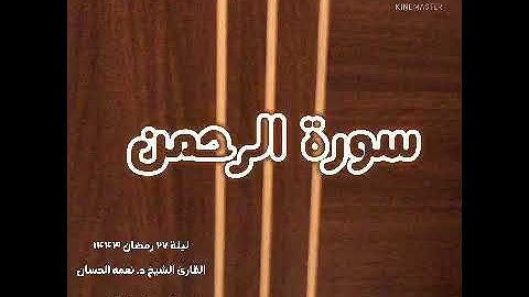 تلاوة مبكية خاشعة وهادئة للشيخ نعمه الحسان ؛ سورة الرحمن ؛ ليلة 27 رمضان 1443؛ quran alrahman