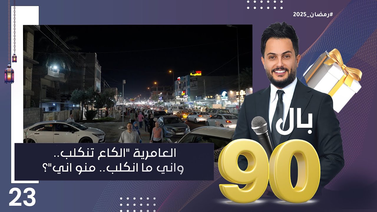 العامرية الگاع تنگلب.. واني ما انگلب.. منو اني؟ - بالـ 90 الموسم٣ - الحلقة ٢٣