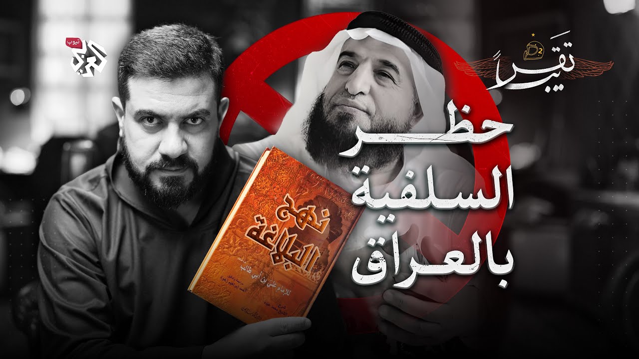 لماذا حظر العراق السلفية المدخلية؟│ تقريبا│ الموسم الثاني│ الحلقة 17