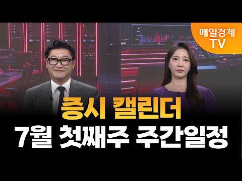 [스상 리턴즈] 증시 캘린더 : 7월 첫째주 주간일정