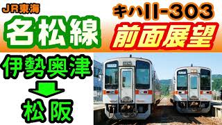 【4K前面展望】JR東海 名松線 伊勢奥津→松阪 / キハ11-303