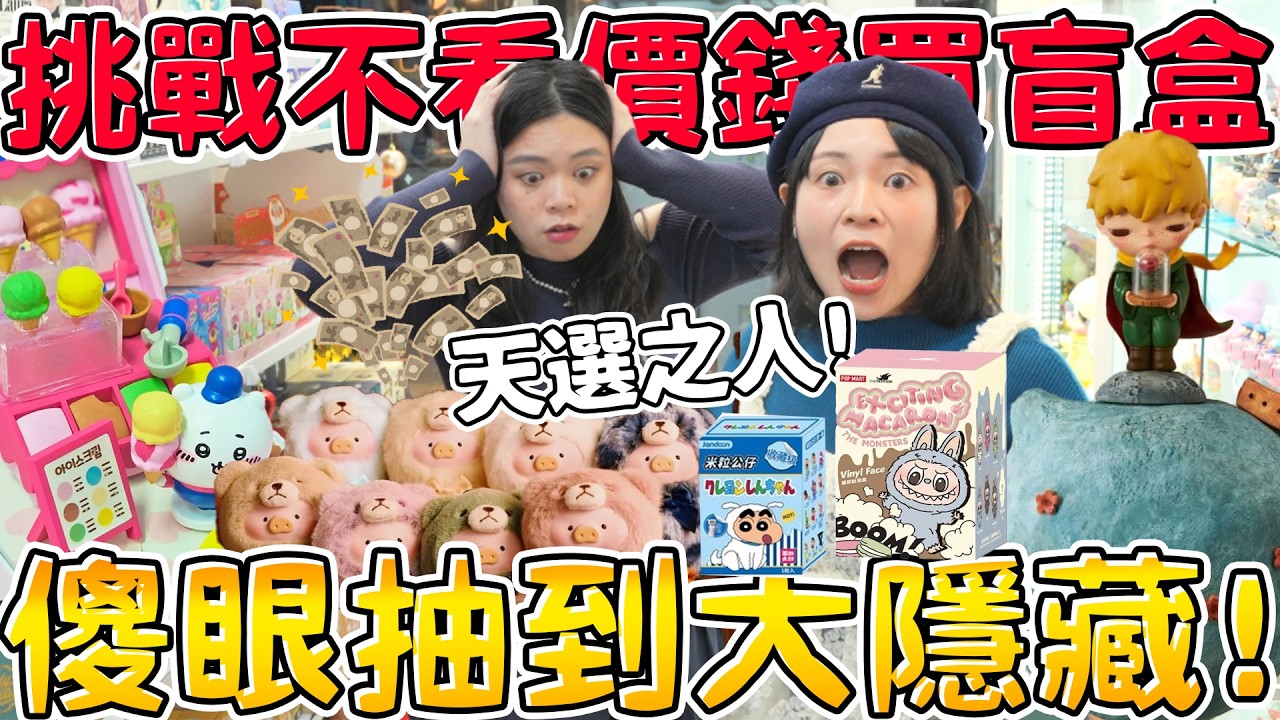 挑戰不看價錢買盲盒！大手筆狂抽竟然中大隱藏！必抽吉伊卡哇 史上最小蠟筆小新 HIRONO 小野小王子 lulu豬糖膠 可可酒精