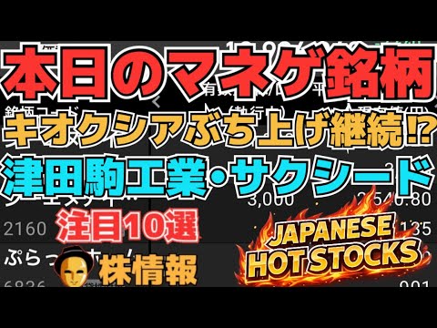 【株投資•STOCKS】『キオクシア』10万突破もまだまだ上昇⁉,『津田駒』再び注目上昇か⁉,『サクシード』SNS銘柄復活か⁉,Japanese Hot Stocks【掲示板トレーダー】