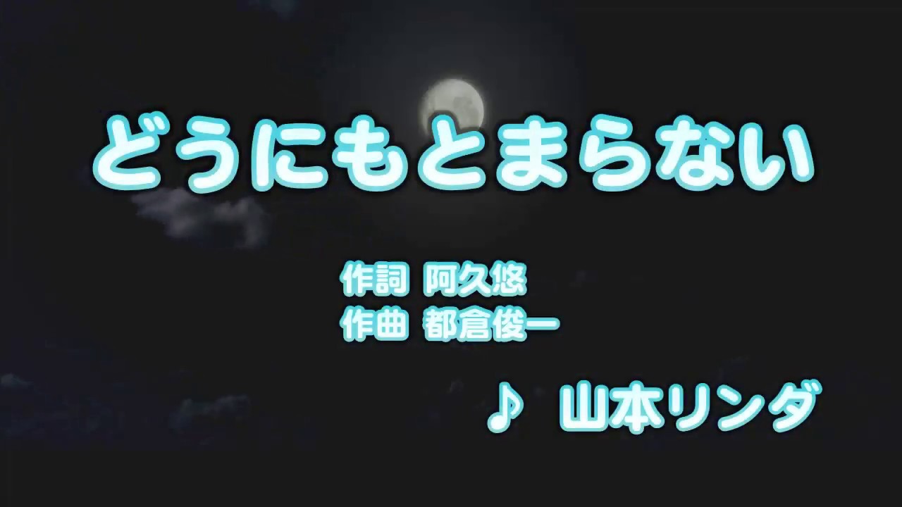 カラオケjoysound カバー どうにもとまらない 山本リンダ 原曲key Youtube