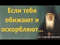 Если тебя обижают и оскорбляют. Как прощать обиды и не осуждать? Старец Амвросий Оптинский