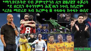 ማን.ዩናይትድ ናብ ቻምፒዮንስ ሊግ 26/27 ተቓሪባ   ሪያል ማድሪድ ኣብ ክረምቲ 8 ተጻወቲ ከተፋኑ ወሲና = 18 Apr 2026 @comshtatotube