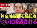 【放送禁止】同和問題に切り込んだ政策を掲げた宮部氏を誹謗中傷しまくって選挙妨害した左翼記者ついに訴えられる【浜田聡/神奈川新聞/同和利権】
