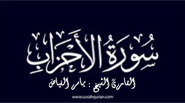 سورة الأحزاب .. القارئ الشيخ ياسر الفياض