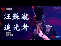 《蒙面唱將猜猜猜》 汪蘇瀧 - 《追光者》 (1小时版本) — 俺们屯的音乐大匠