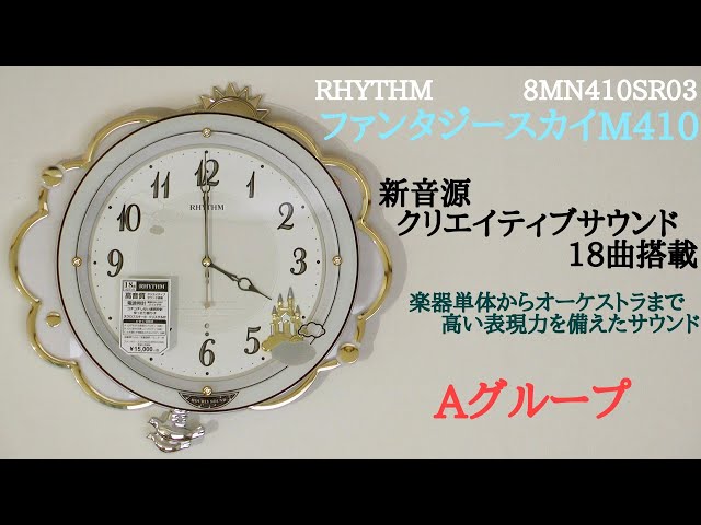 RHYTHM ファンタジースカイM410 8MN410SR03 [A曲目] - YouTube