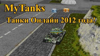 MyTanks - Старые Танки Онлайн, ностальгия, назад в 2012 год.