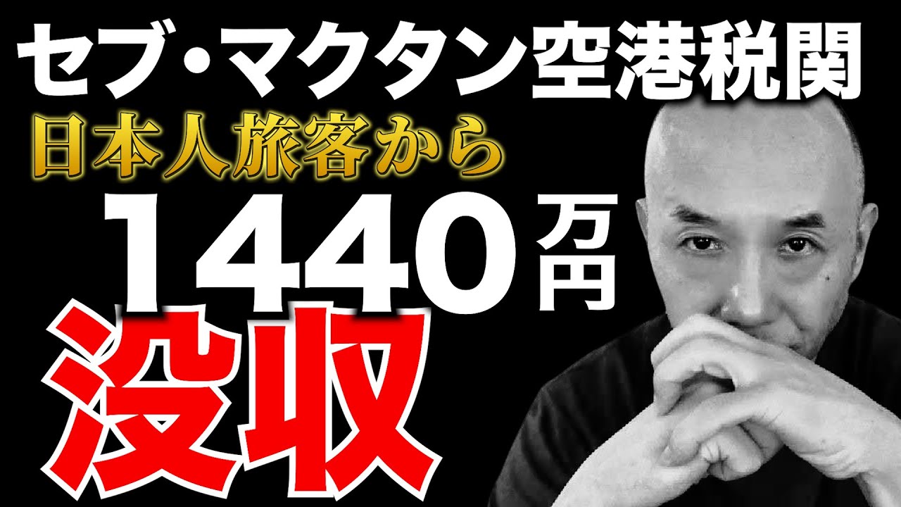 セブ空港で1400万円没収！現金持ち込みのルールを解説します。アキラ先輩フィリピン#AkiraSenpaiPhilippines