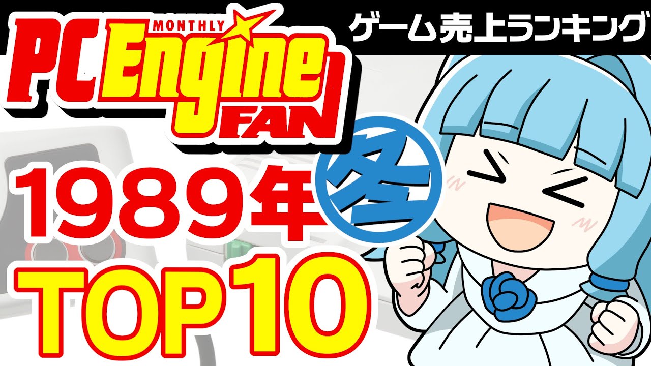 PC Engine FAN] The best PC Engine games of the winter of 1989! Top