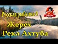 Русская рыбалка 4. Жерех на Ахтубе.