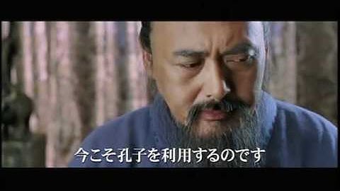 『孔子の教え』予告編