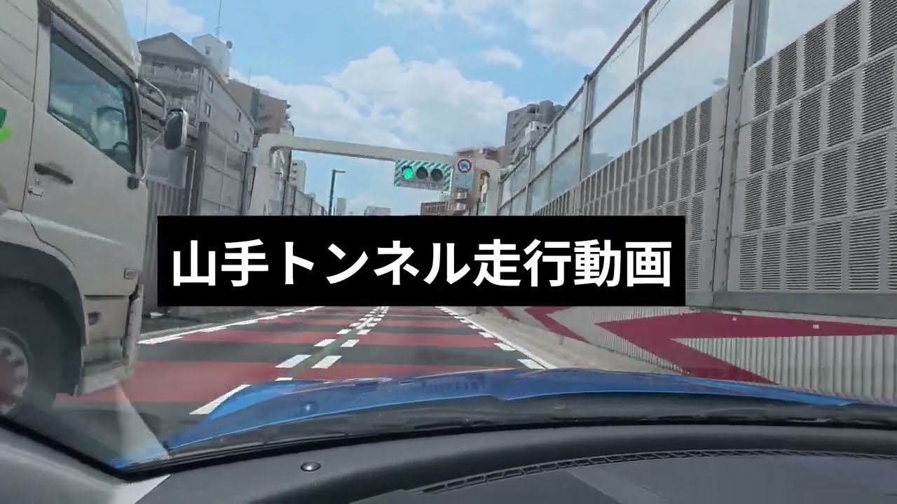 山手トンネル(板橋～用賀方面）