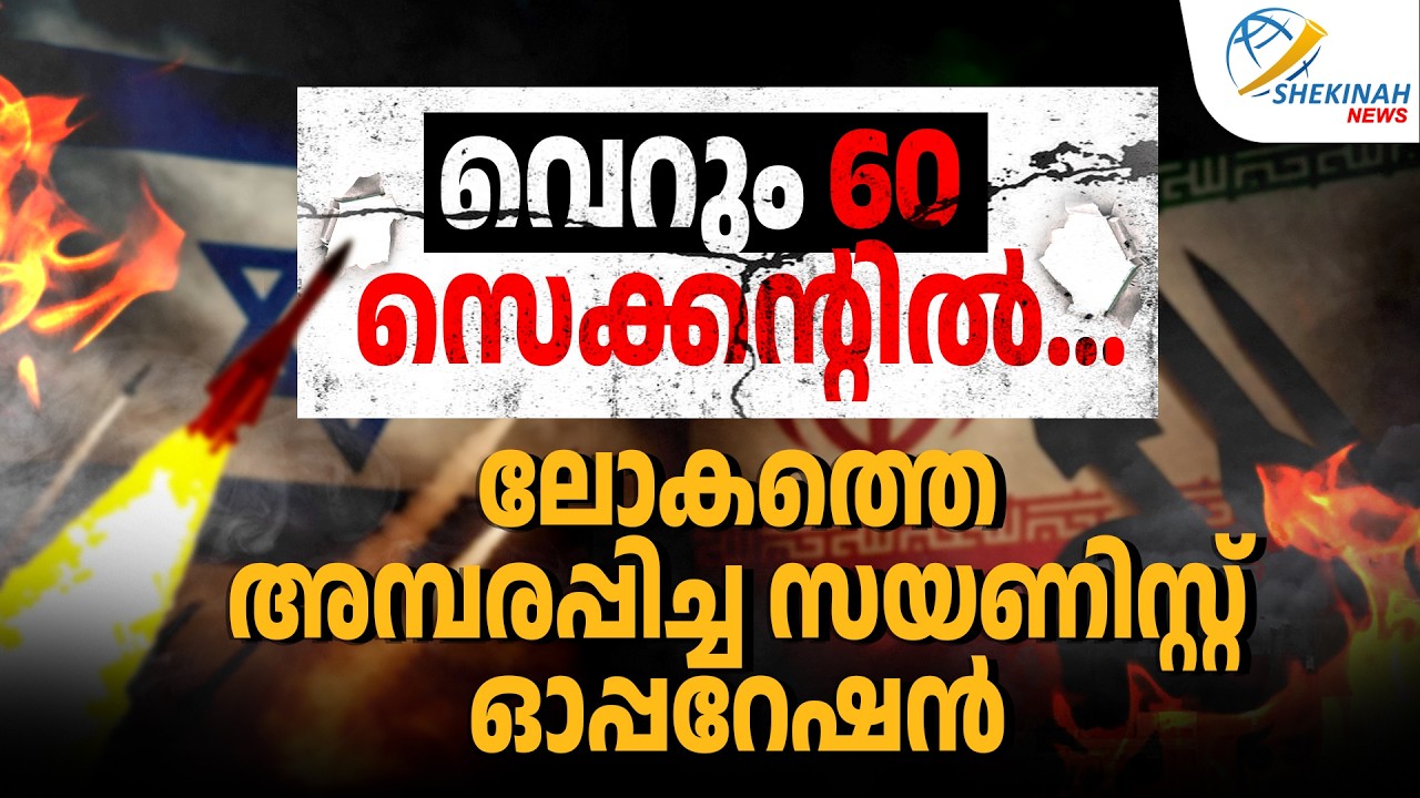 വെറും 60 സെക്കന്റില്‍....ലോകത്തെ അമ്പരപ്പിച്ച സയണിസ്റ്റ് ഓപ്പറേഷന്‍  | ISRAEL ATTACK IRAN