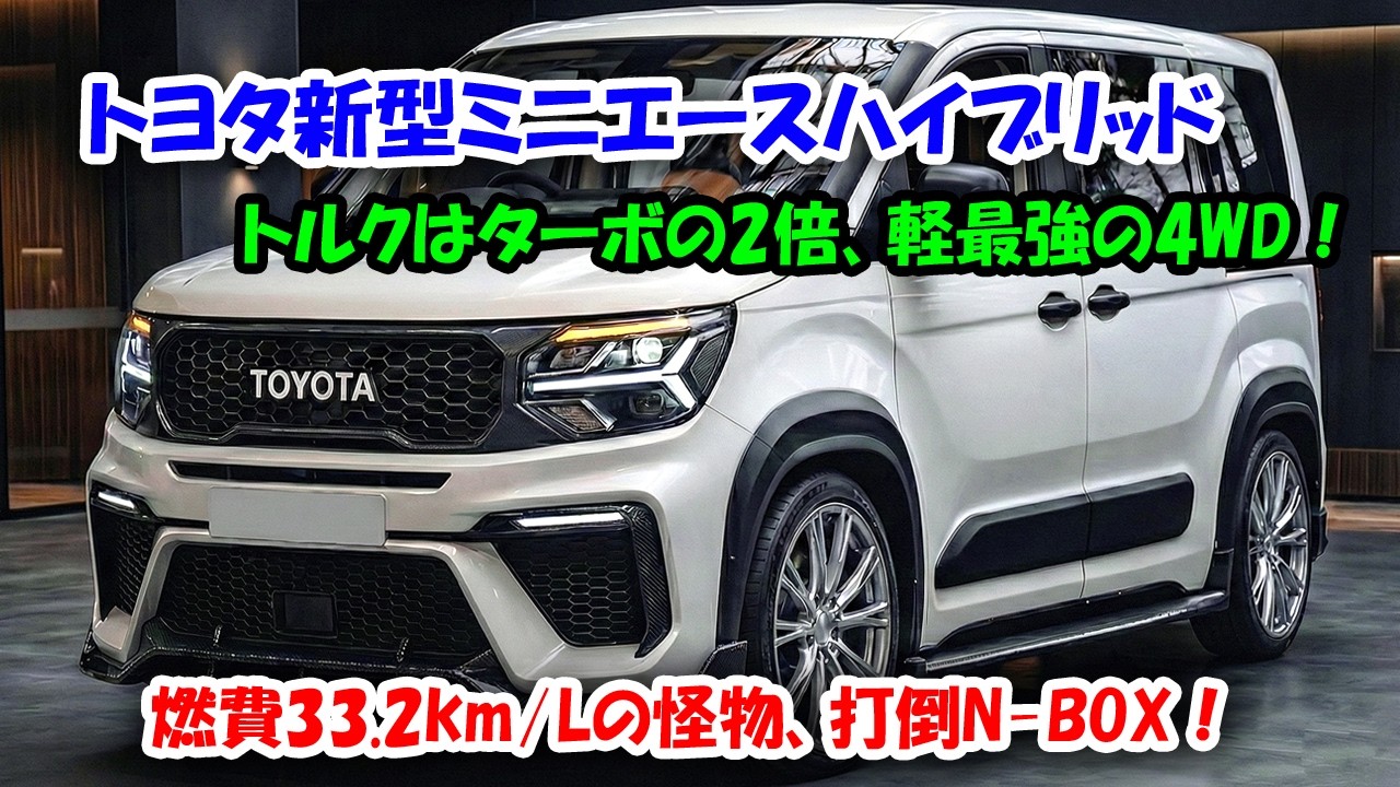２０２７トヨタ新型ミニエースハイブリッドがN-BOXを殺しに来た！ジムニー級のタフさ、ミニバンの広さ！
