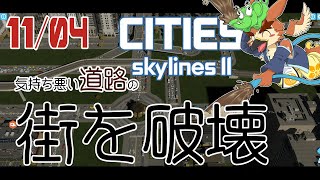 【Cities: Skylines2】街、破壊【#7】