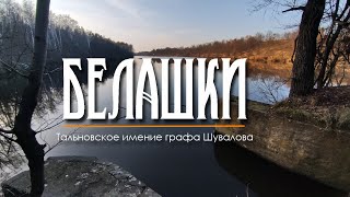 Белашки