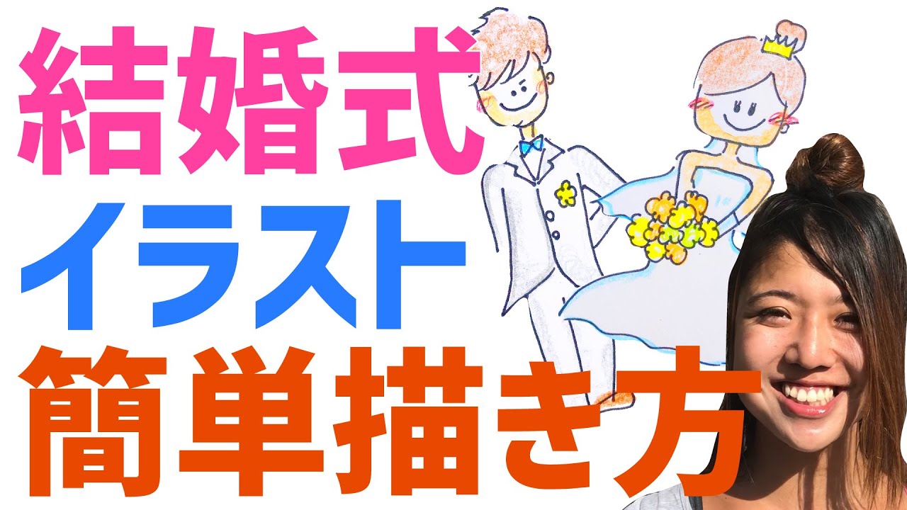 結婚式イラスト 誰でも簡単に描ける描き方 Youtube